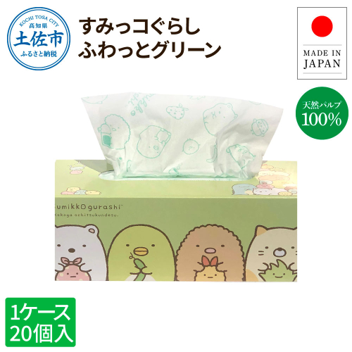 すみっコぐらしふわっとグリーン150組20個入り ボックスティシュ ボックスティッシュ 天然パルプ100% キャラクター 柄入り 可愛い プレゼント 贈答 お祝い 日用品 消耗品 日本製 国産 1380486 - 高知県土佐市