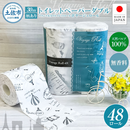 ボヤージュロール4ロール×12個入り 合計48個入り トイレットペーパー 30m ダブル 天然パルプ100% プリント入り 柄入り 無香料 フランス おしゃれ カフェ 美容室 日用品 消耗品 1380489 - 高知県土佐市