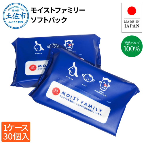 モイストファミリーソフトパック120組30個入り 保湿ティシュ 保湿ティッシュ 天然パルプ100% ソフトフィルム しっとり やわらか 鼻炎 花粉症 日用品 消耗品 まとめ買い 日本製 国産 1380491 - 高知県土佐市