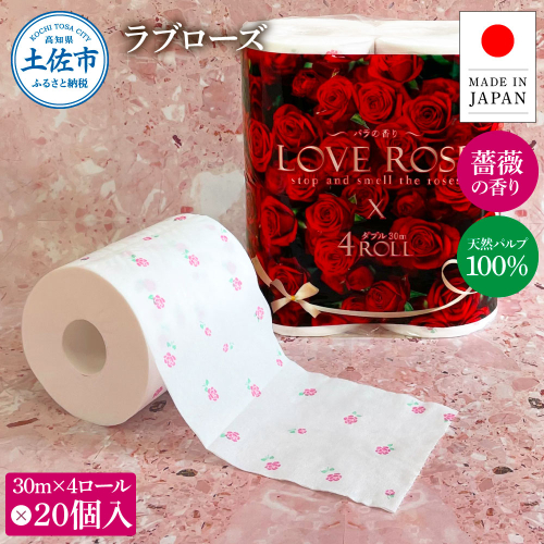ラブローズ4ロール×20個入り 合計80個入り トイレットペーパー 30m ダブル 天然パルプ100% 薔薇の香り 1380492 - 高知県土佐市