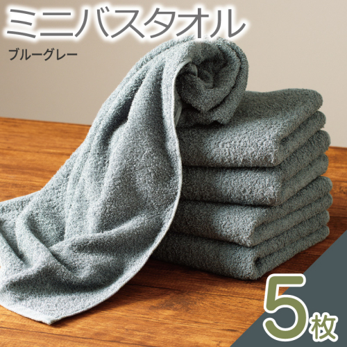 ミニバスタオル 5枚（ブルーグレー）【40cm×120cm 500匁 国内製造 泉州タオル フェイスタオル 以上 バスタオル 未満 吸水 普段使い シンプル 日用品 家族 ファミリー】 099H2929-1 1380623 - 大阪府泉佐野市