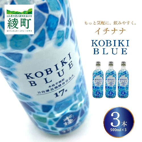 02-144_もっと気軽に、飲みやすく。「イチナナ」KOBIKI BLUE（3本） 1380627 - 宮崎県綾町