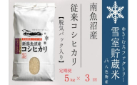 脱気タイプ【定期便5kg×3回】雪室貯蔵米 塩沢産 従来コシヒカリ　