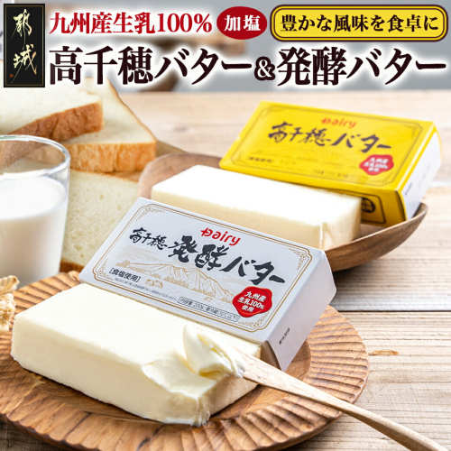 高千穂バター&発酵バター各2個セット_12-2302 1380735 - 宮崎県都城市