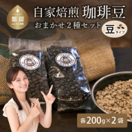 自家焙煎豆 豆のまま おまかせ2種類