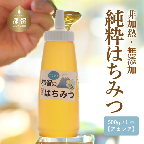 幸せを運ぶ　都留のはちみつ(アカシア）500ｇ　国産はちみつ 138081 - 山梨県都留市