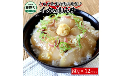 これが魚屋の漬け丼だ！イカ 80g×12P 12パック いか 漬け どんぶり 丼 海鮮丼 刺身 おつまみ おかず 惣菜 肴 海鮮 おいしい 特製タレ 真空パック 個食 個包装 小分け 簡単 1380977 - 高知県田野町