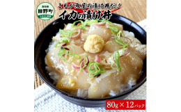 大人気の魚屋の漬け丼シリーズに"イカ"が新登場！タレに漬け込み、ご飯に合うおかずに仕上げました。 漬け丼に最も合う、食感のいいイカを選定しました。イカの味が最も生きるタレにようやく