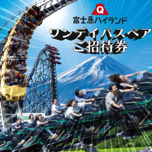 富士急ハイランド ワンデイパスペアご招待券 138099 - 山梨県都留市