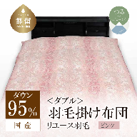 国産【羽毛掛け布団】ダウン95％　ダブル【リユース羽毛】