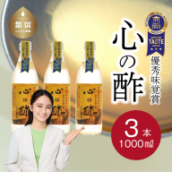 優秀味覚賞受賞  心の酢「上澄み無濾過」1000ml 3本セット