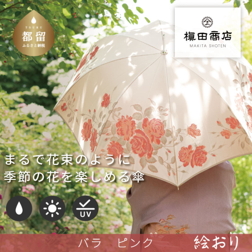 【槙田商店】晴雨兼用長傘　絵おり　薔薇（ばら）ベージュ 138120 - 山梨県都留市