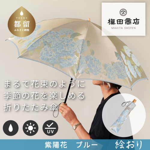 【槙田商店】晴雨兼用折りたたみ傘　絵おり　紫陽花　ベージュ 138122 - 山梨県都留市