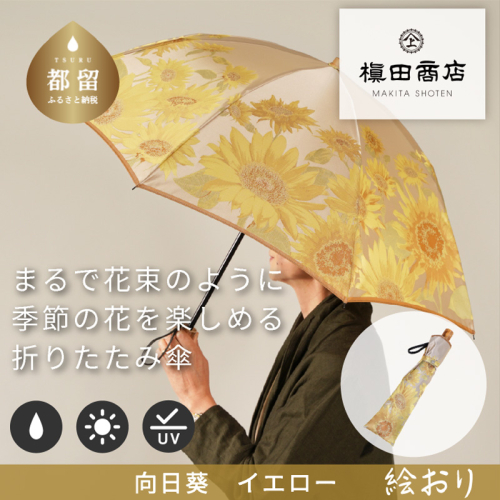 【槙田商店】晴雨兼用折りたたみ傘　絵おり　向日葵　ベージュ 138123 - 山梨県都留市