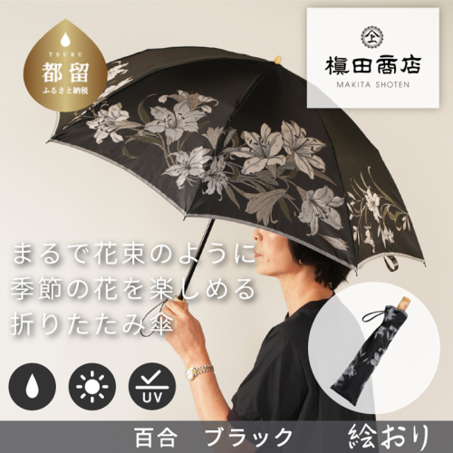 【槙田商店】晴雨兼用折りたたみ傘　絵おり　百合　黒 138124 - 山梨県都留市