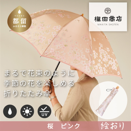【槙田商店】晴雨兼用折りたたみ傘　絵おり　桜　ベージュ 138126 - 山梨県都留市