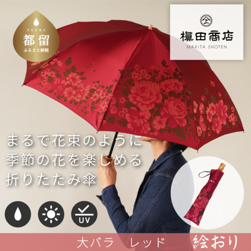 【槙田商店】晴雨兼用折りたたみ傘　絵おり　大ばら　エンジ 138127 - 山梨県都留市