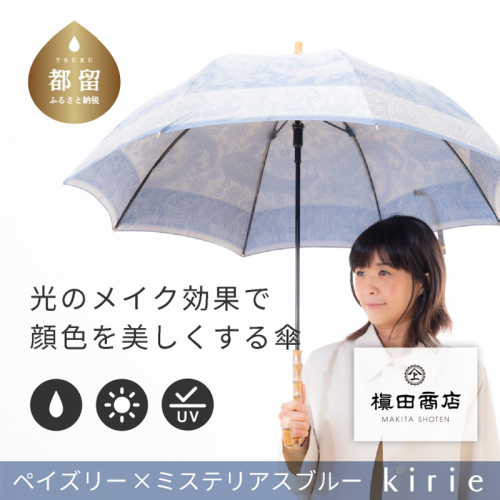 【槙田商店】晴雨兼用長傘　kirie 　ペズリー　ミステリアスブルー 138129 - 山梨県都留市