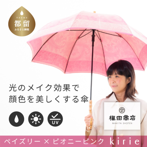【槙田商店】晴雨兼用長傘　kirie 　ペズリー　ピオニーピンク 138130 - 山梨県都留市