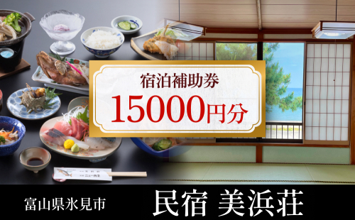 『民宿美浜荘』宿泊補助券15,000円分◆富山県 氷見市 民宿 観光 宿泊 旅行 1381321 - 富山県氷見市