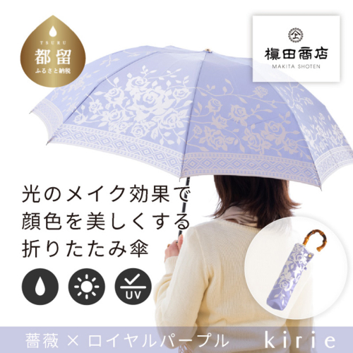 【槙田商店】晴雨兼用折りたたみ傘　kirie 　バラ　ロイヤルパープル 138132 - 山梨県都留市
