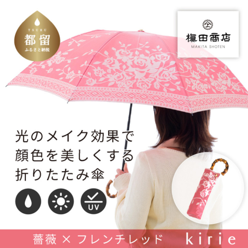 【槙田商店】晴雨兼用折りたたみ傘　kirie 　バラ　フレンチレッド 138133 - 山梨県都留市