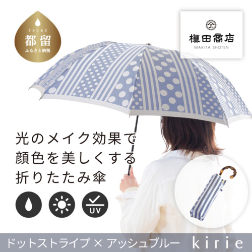 【槙田商店】晴雨兼用折りたたみ傘　kirie ドットとストライプ　アッシュブルー 138134 - 山梨県都留市