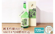 佐藤酒造店 日本酒 純米吟醸(60％)AKITA雪国酵母仕込 720ml
