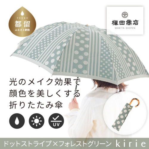 【槙田商店】晴雨兼用折りたたみ傘　kirie ドットとストライプ　フォレストグリーン 138136 - 山梨県都留市