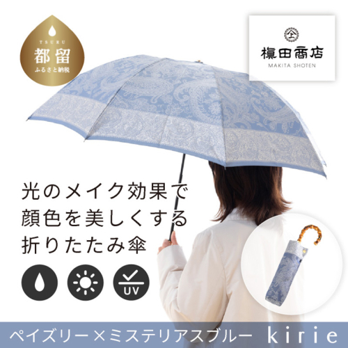 【槙田商店】晴雨兼用折りたたみ傘　kirie　 ペズリー　ミステリアスブルー 138137 - 山梨県都留市