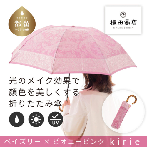 【槙田商店】晴雨兼用折りたたみ傘　kirie　 ペズリー　ピオニーピンク 138138 - 山梨県都留市