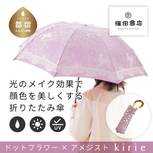 【槙田商店】晴雨兼用折りたたみ傘　kirie ドットフラワー　アメジスト 138139 - 山梨県都留市