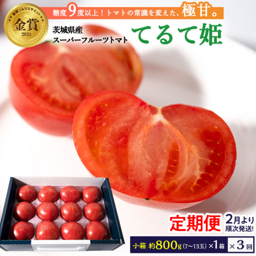 《 テレビで紹介 》【 2026年収穫分 先行予約 】【 3回 定期便 】 糖度9度以上 スーパーフルーツトマト てるて姫 小箱 約800g × 1箱 × 3回 フルーツトマト ブランドトマト 野菜 ギフト 贈答 青空レストラン アド街ック天国 グッドモーニング 黄金のワンスプーン [BC052sa] 1381406 - 茨城県桜川市