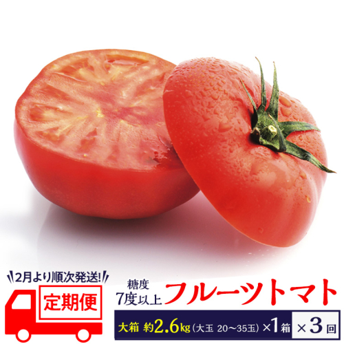 《 2026年収穫分 先行予約 》《 3回 定期便 》 糖度7度以上 フルーツトマト 大箱 約2.6kg × 1箱 × 3回 ブランドトマト 野菜 ギフト 贈答 [BC053sa] 1381407 - 茨城県桜川市