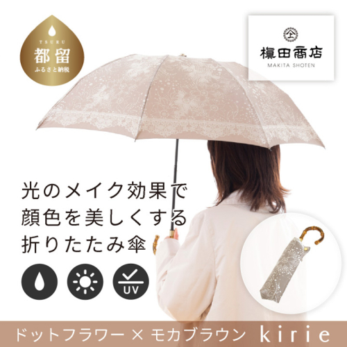 【槙田商店】晴雨兼用折りたたみ傘　kirie ドットフラワー　モカブラウン 138140 - 山梨県都留市