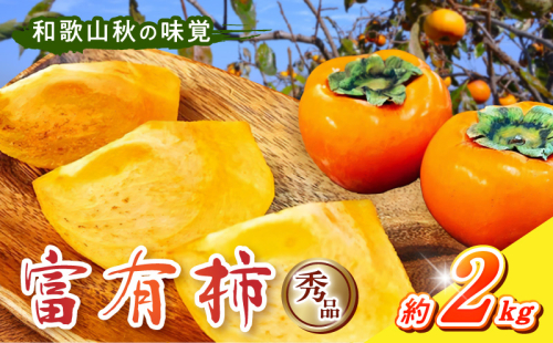 G7114_和歌山秋の味覚 富有柿 秀品 約2kg 化粧箱入 1381488 - 和歌山県湯浅町