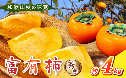 G7111_和歌山秋の味覚 富有柿 約4kg 化粧箱入 1381489 - 和歌山県湯浅町