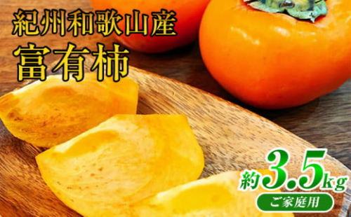 G7112_【2025年 先行予約】和歌山秋の味覚 富有柿 3.5kg【家庭用 訳あり】 1381490 - 和歌山県湯浅町