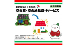 昨今増え続ける空き家・空き地に対して、近隣住民への迷惑、震災等の備えとして適正に管理することがとても重要視される時代になります。所有者が遠方地に居住の場合、ご自身での管理は難しいが毎年管理費用を払う余