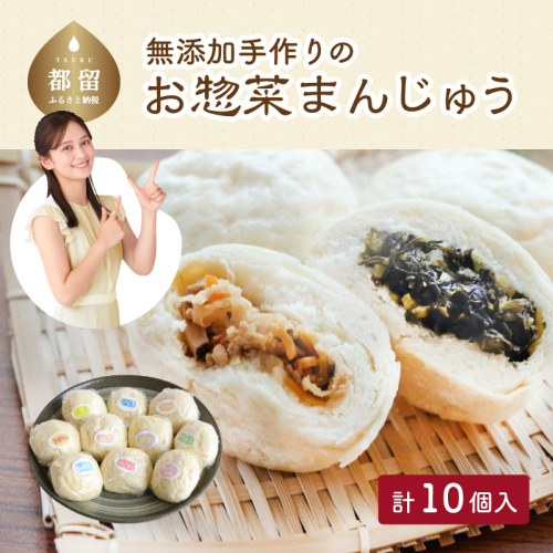 ＜無添加＞手作りお惣菜まんじゅう10個入り 138156 - 山梨県都留市