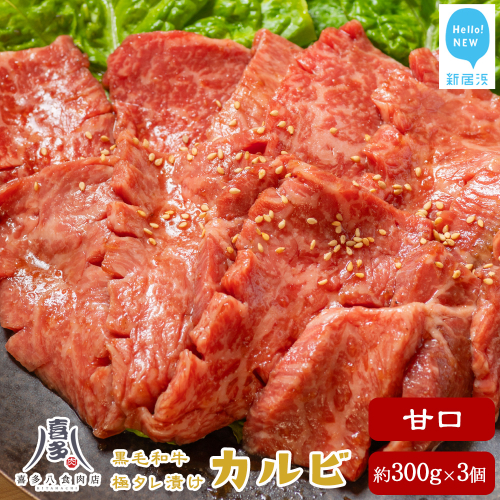 牛肉 お肉博士厳選 黒毛和牛 焼肉用 オリジナル極タレ漬けカルビ 甘口 約300g×3パック 合計約900g 冷凍 喜多八食肉店 1381577 - 愛媛県新居浜市