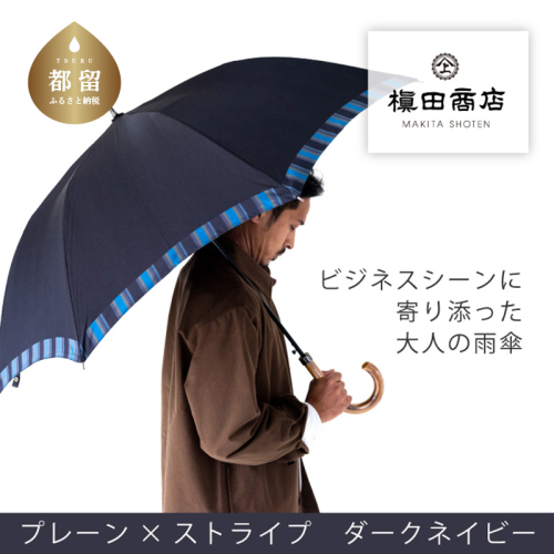 【槙田商店】紳士長傘　Tie Plain×Stripe　D・NAVY 138160 - 山梨県都留市
