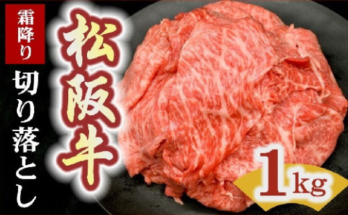 松阪牛 霜降り 切り落とし 1kg 【レビューキャンペーン対象】 ( 牛肉 ブランド牛 高級 和牛 国産牛 松阪牛 松坂牛 切り落とし 切りおとし 牛肉 松阪牛 すき焼き 焼肉 焼き肉 松阪牛 赤身 霜降り 切り落とし 切りおとし 松阪牛 牛肉 人気 おすすめ 大容量 三重県 松阪市 松阪牛 切り落とし 神戸牛 近江牛 に並ぶ 日本三大和牛 ) 【2-171】