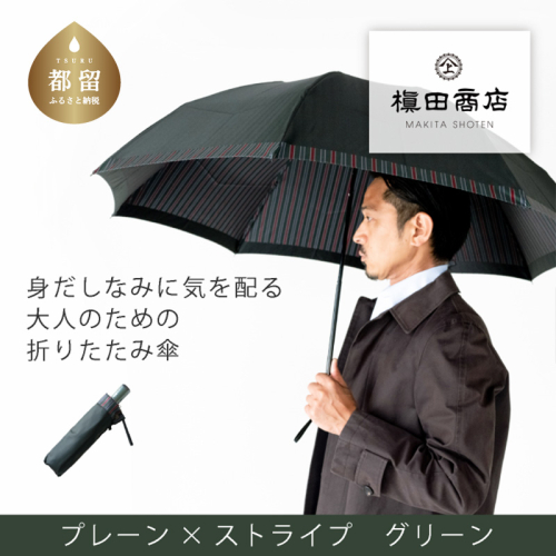 【槙田商店】紳士折たたみ傘　Tie Plain×Stripe　GREEN 138166 - 山梨県都留市