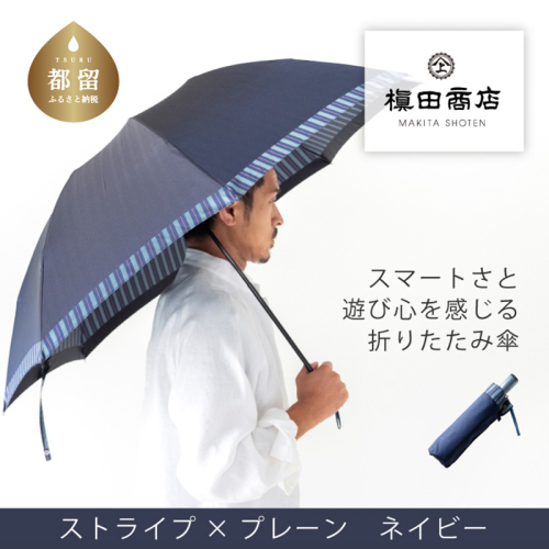 【槙田商店】紳士折たたみ傘　Tie Plain×Stripe　NAVY 138167 - 山梨県都留市