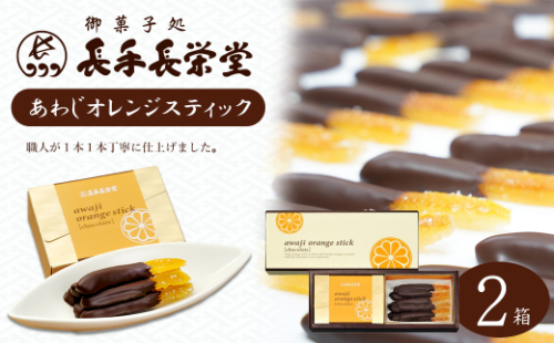 あわじオレンジスティック　2箱入 1381694 - 兵庫県淡路市