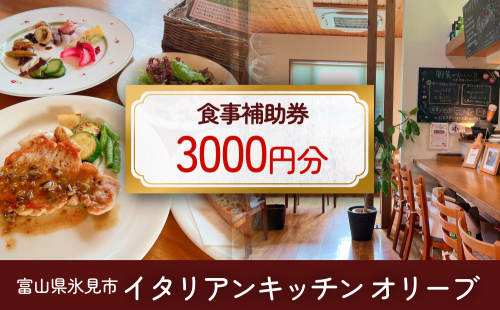 イタリアンキッチン オリーブ お食事補助券 3,000円分   富山県 氷見市 観光 旅行 ランチ 補助券 食事券 クーポン チケット 1381788 - 富山県氷見市