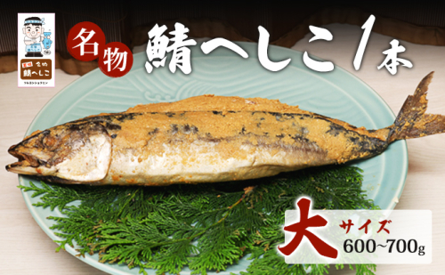 名物鯖へしこ 1本 大サイズ600g～700g 1381839 - 福井県若狭町