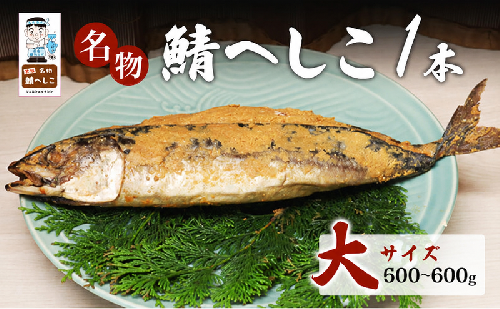 名物鯖へしこ 1本 大サイズ500g～600g  1381839 - 福井県若狭町