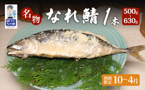 名物なれ鯖 1本 500g～630g 期間限定10月から翌年4月 1381840 - 福井県若狭町